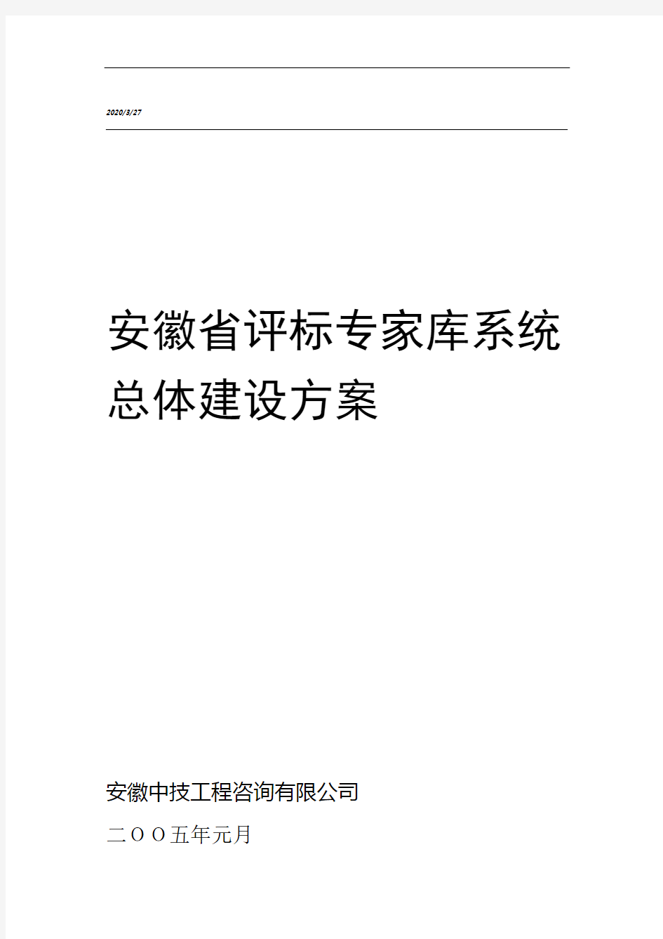 评标专家库系统系统总体建设方案