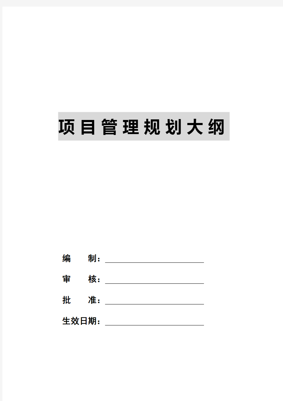 某建筑工程项目管理规划大纲.doc