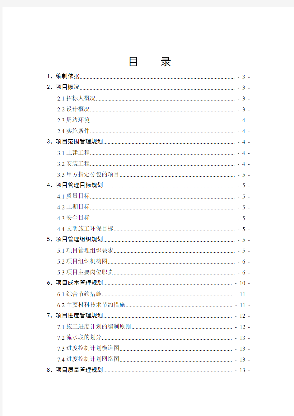 某建筑工程项目管理规划大纲.doc