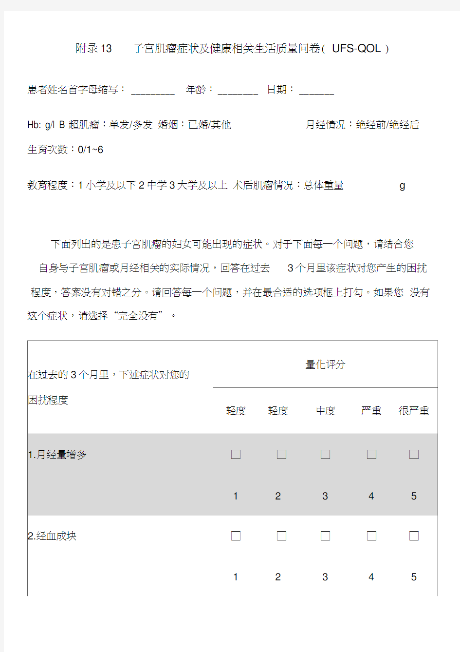 13---子宫肌瘤症状及健康相关生活质量问卷(ufs-qol)