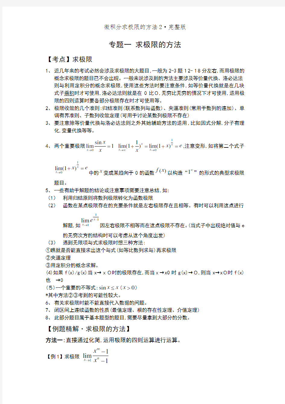 微积分求极限的方法2·完整版