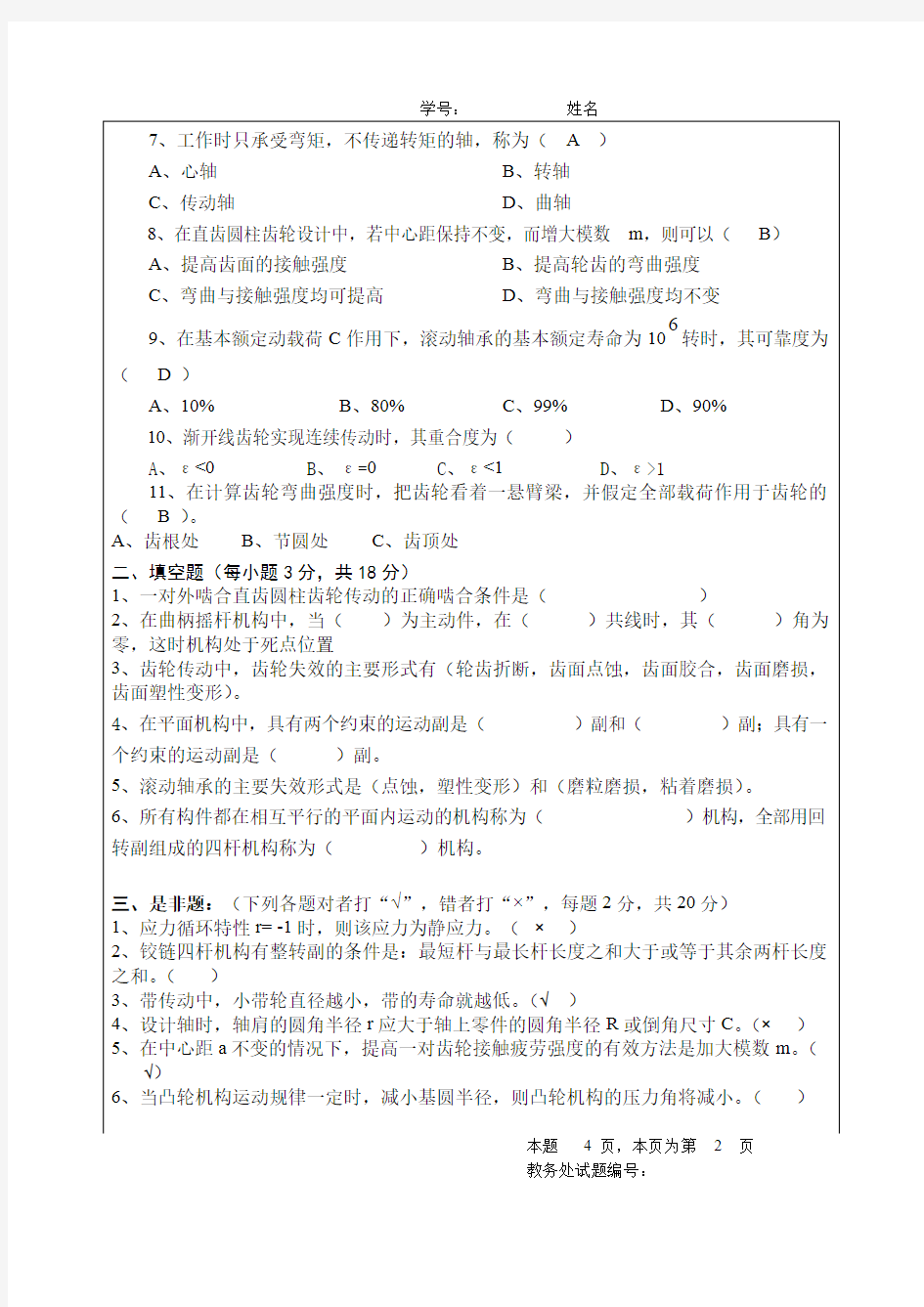 四川大学机械设计基础期末考试(2份)