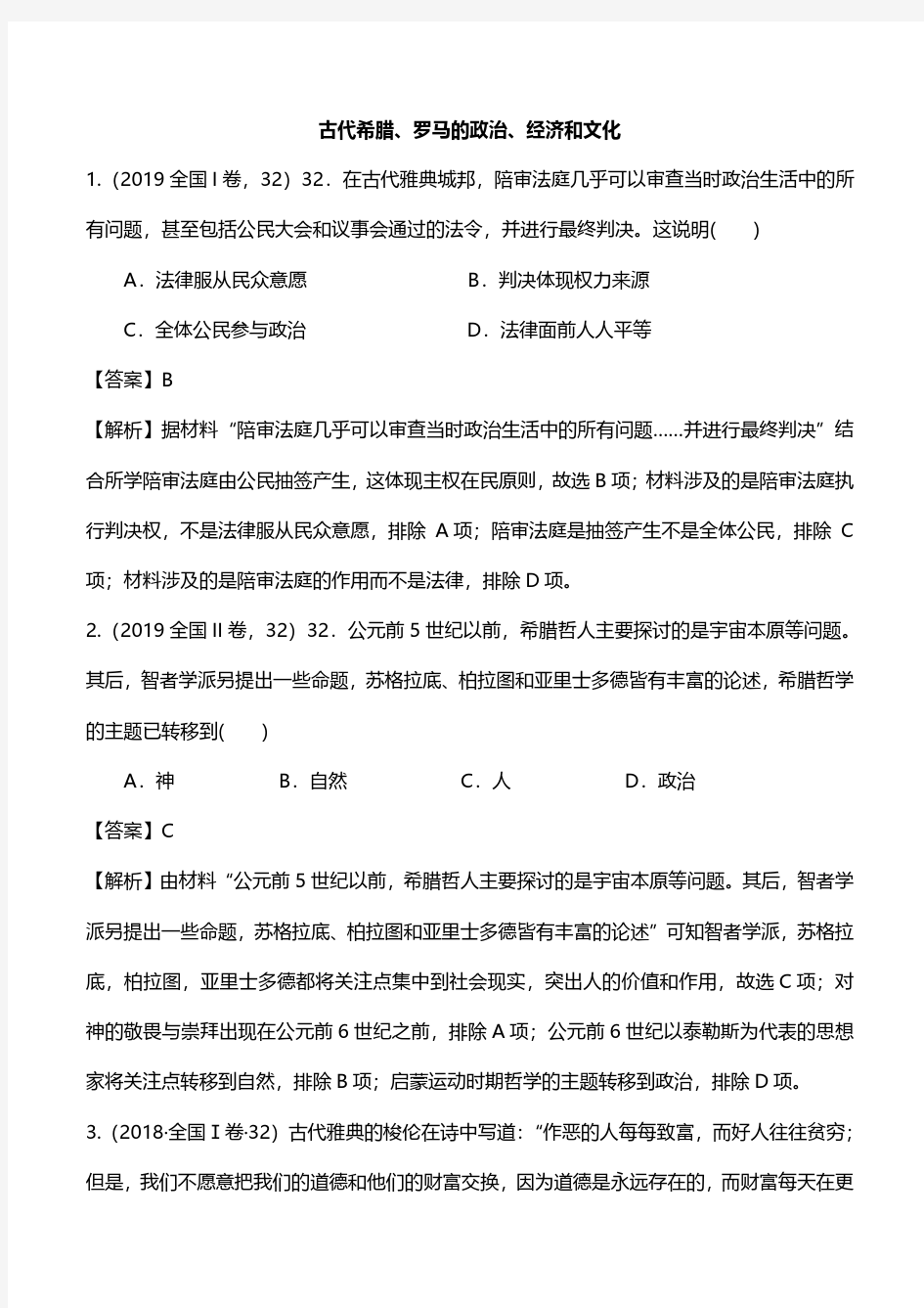 2020届高考历史复习高频考点 古代希腊、罗马的政治、经济和文化(含解析)