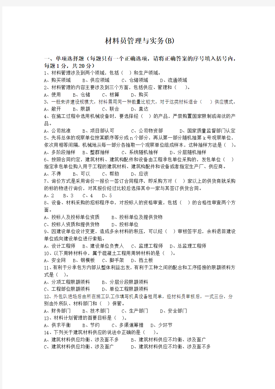 材料员管理与实务继续教育B-试题及答案