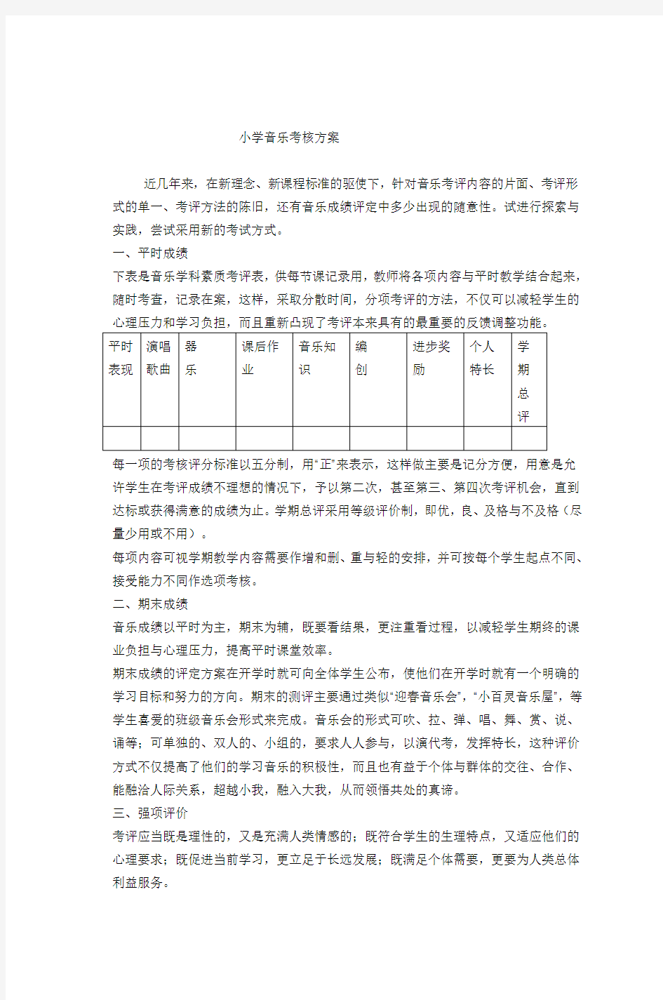 小学音乐考核方案.doc