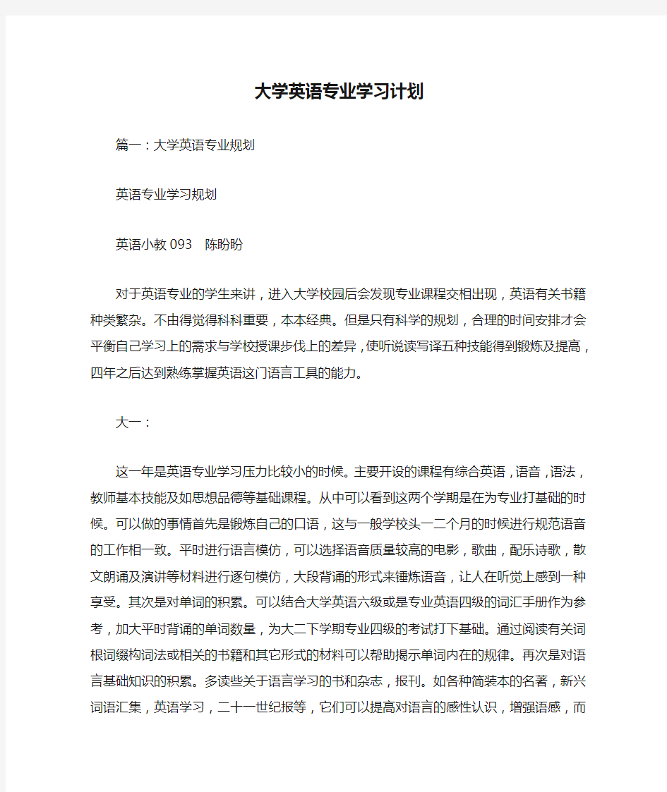 大学英语专业学习计划