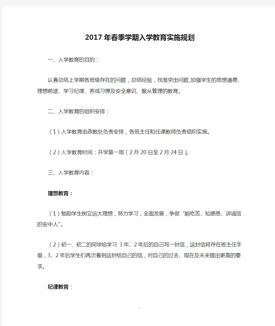 2017年春季学期入学教育实施规划