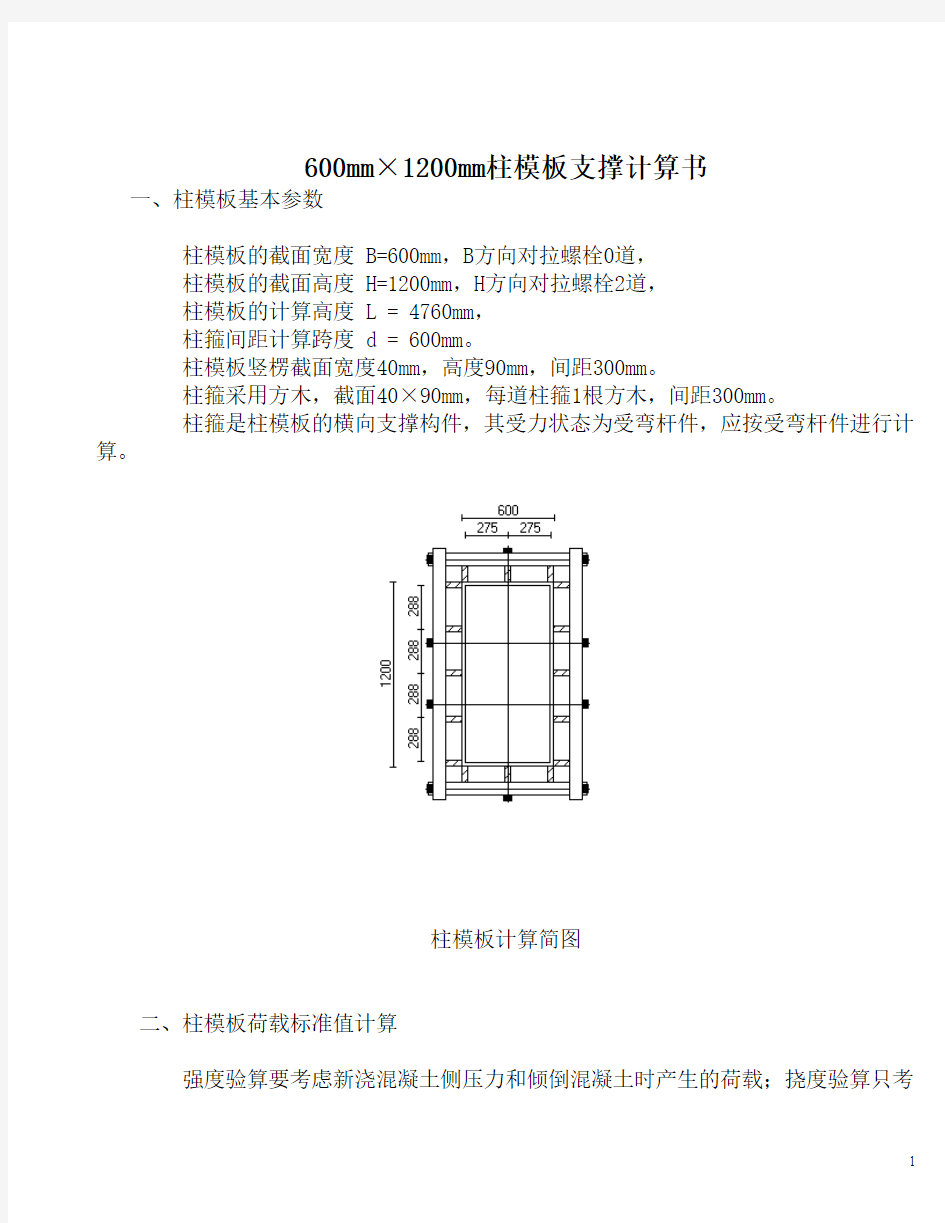 1200大断面柱模板支撑计算书