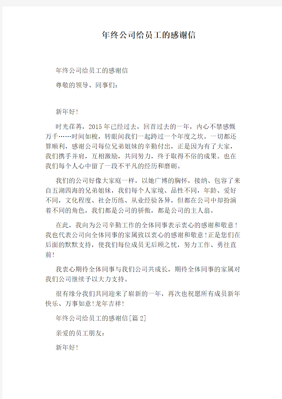 年终公司给员工的感谢信