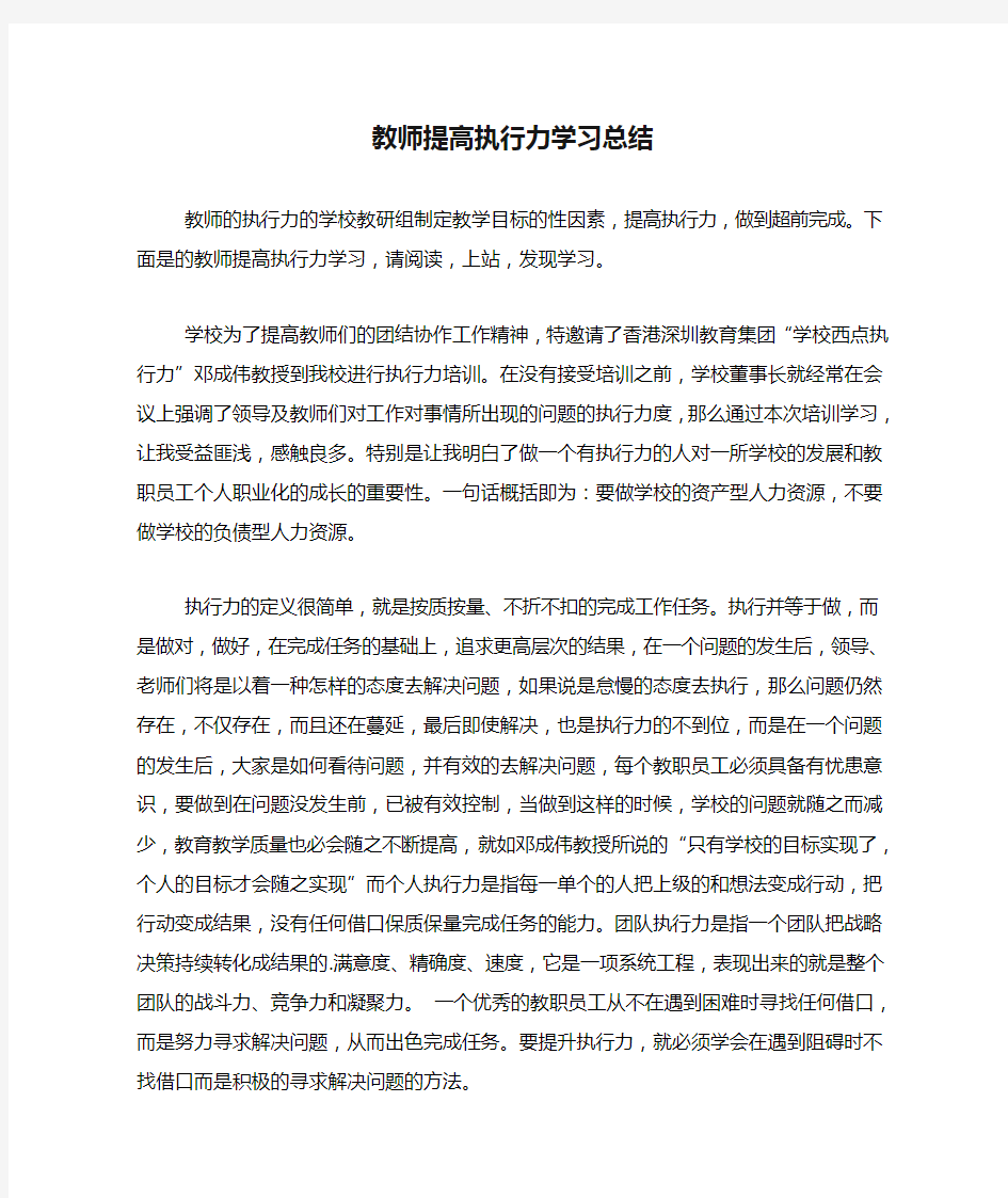 教师提高执行力学习总结