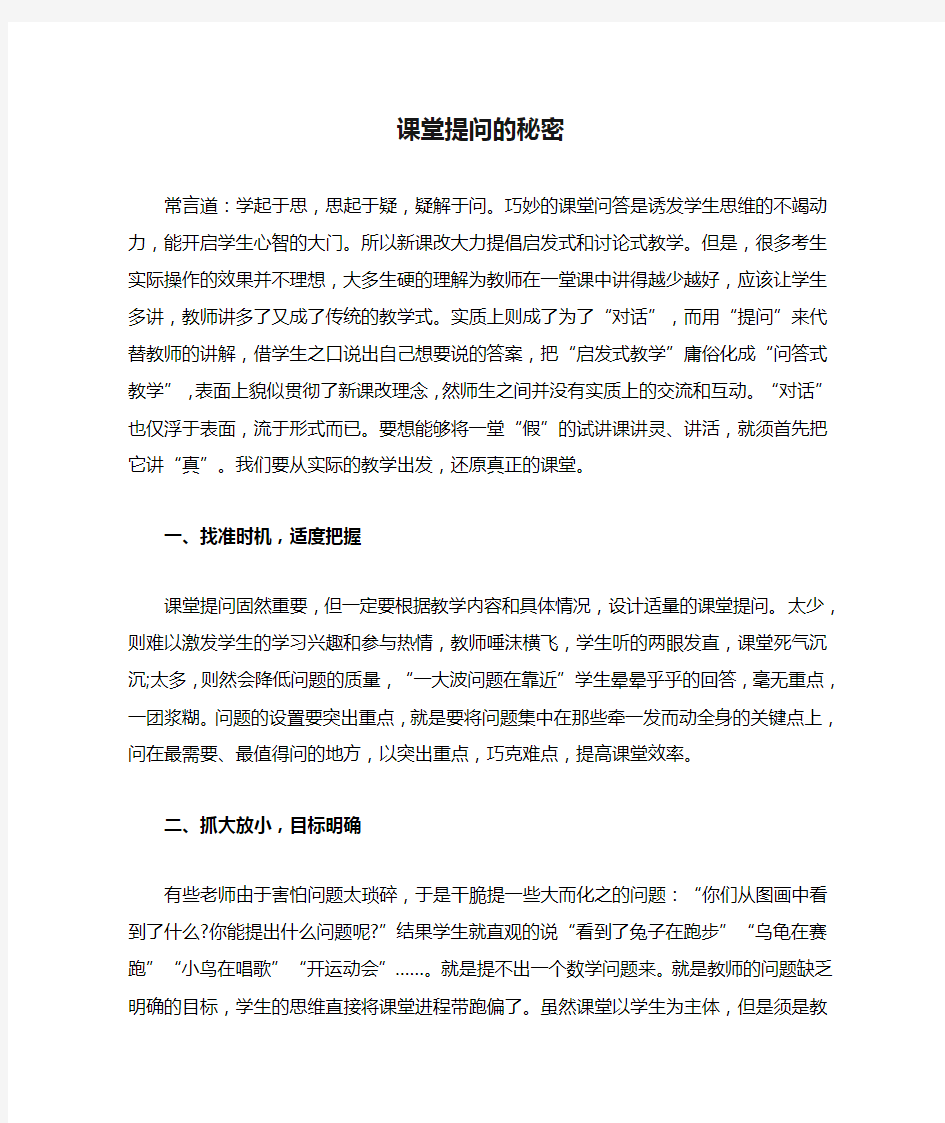 课堂提问的秘密  心得体会