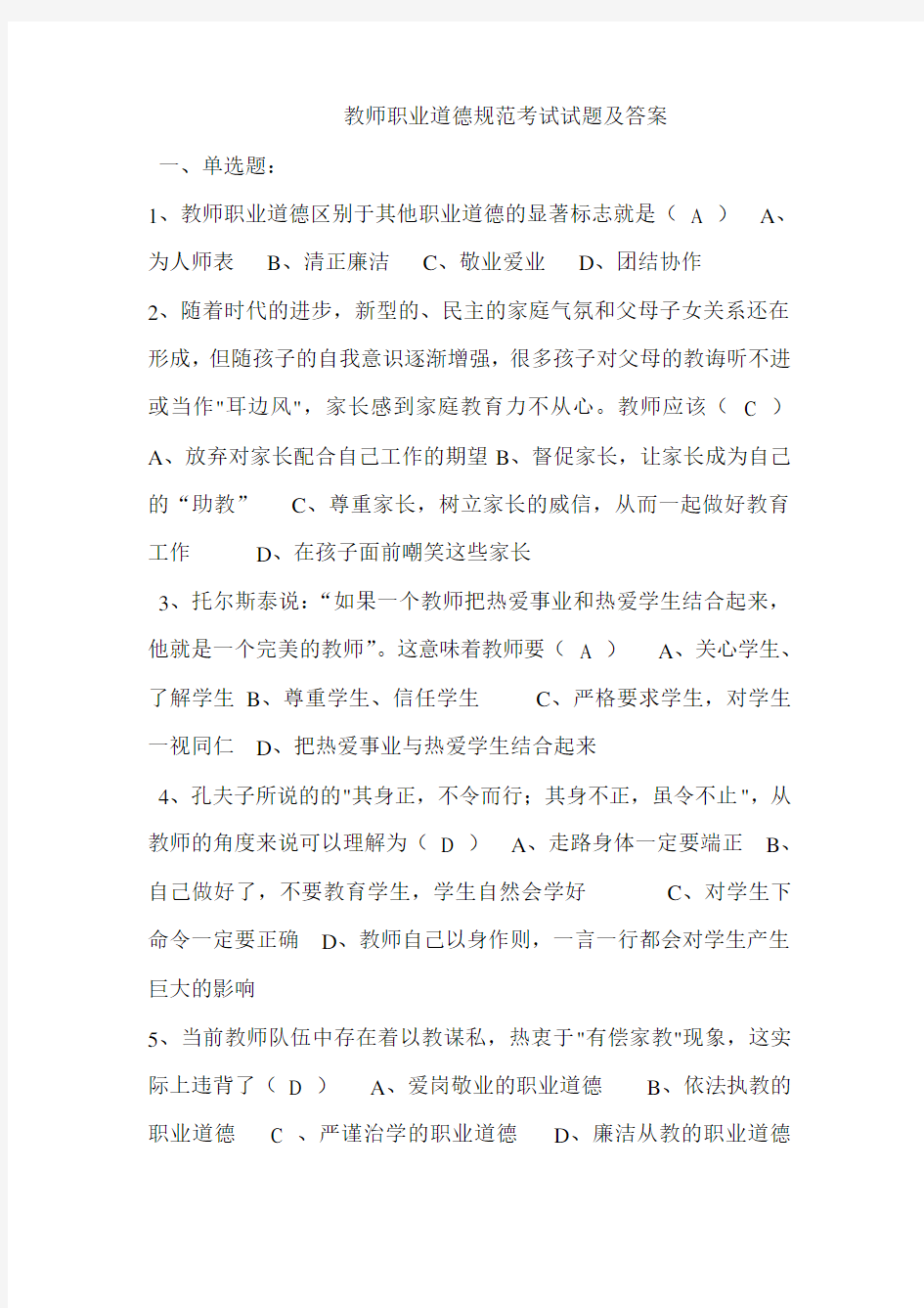 教师职业道德规范考试试题