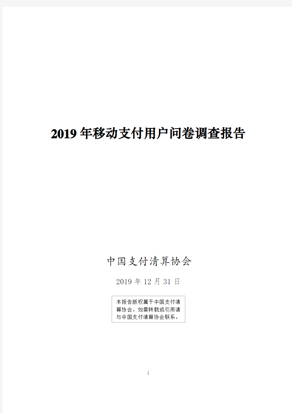 2019年移动支付用户问卷调查报告