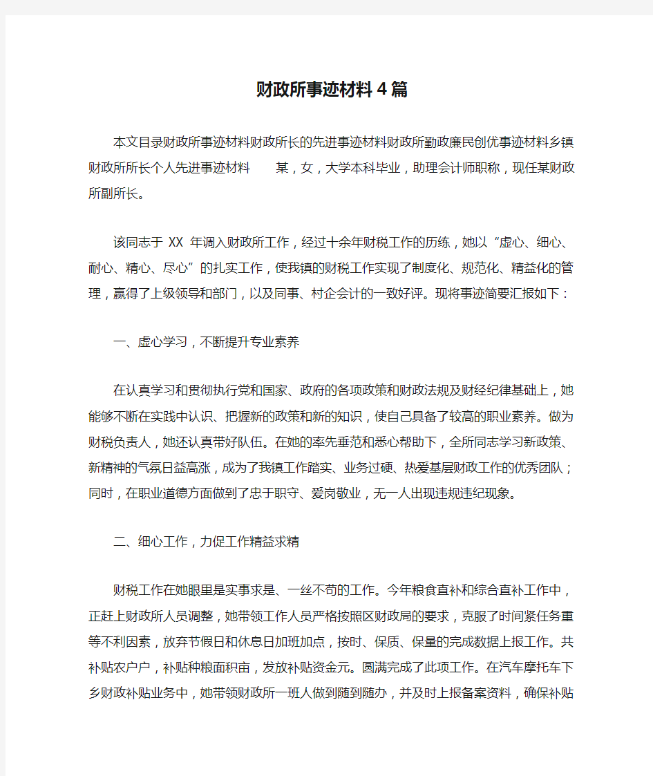  财政所事迹材料4篇