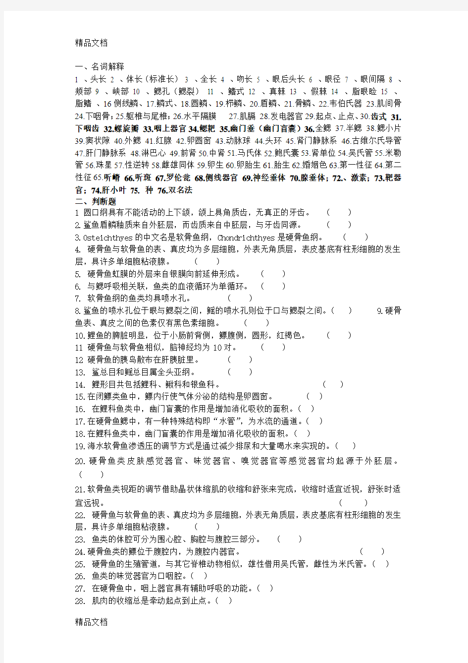 (整理)鱼类学复习题10