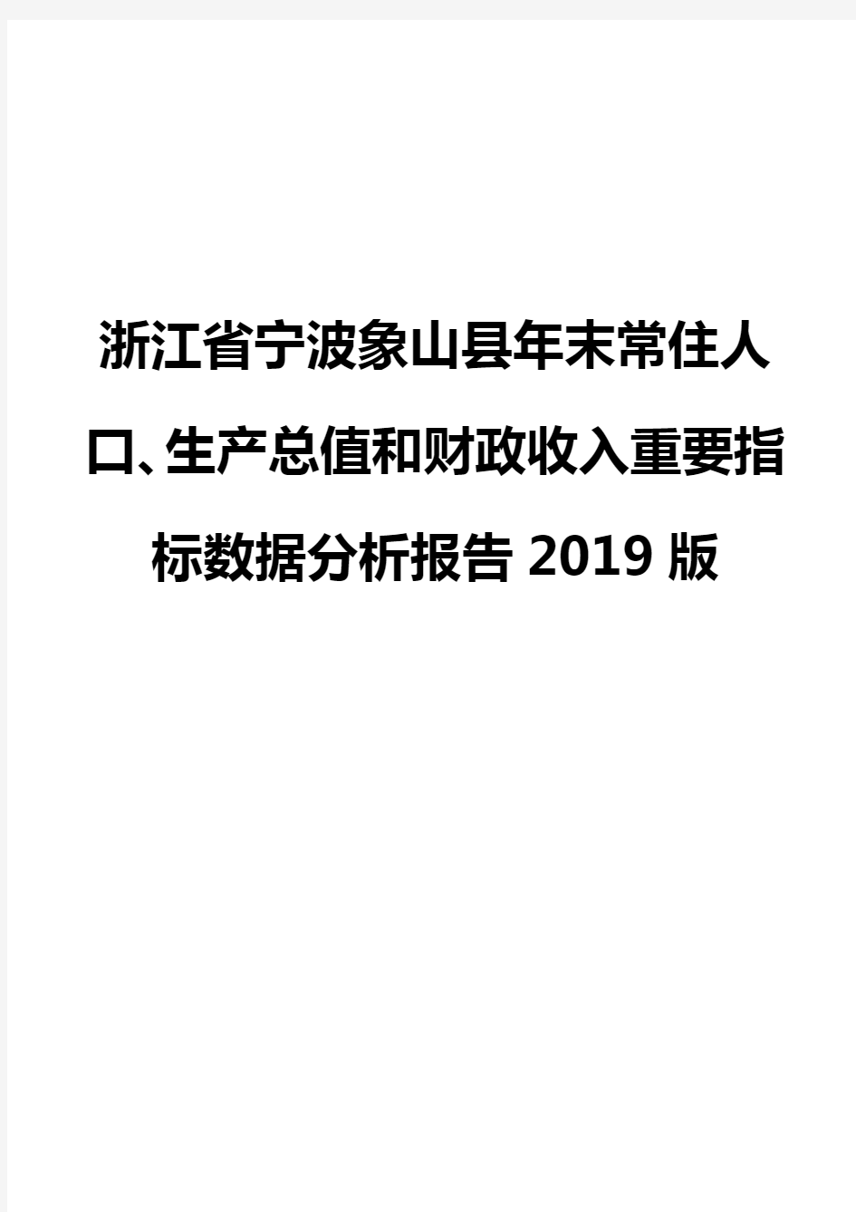 浙江省宁波象山县年末常住人口、生产总值和财政收入重要指标数据分析报告2019版