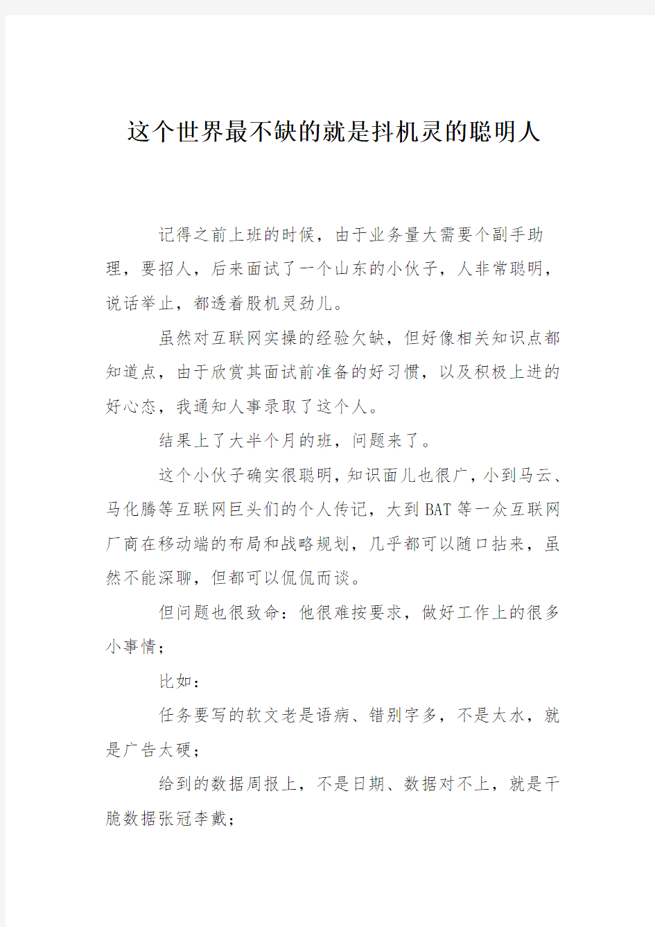 这个世界最不缺的就是抖机灵的聪明人