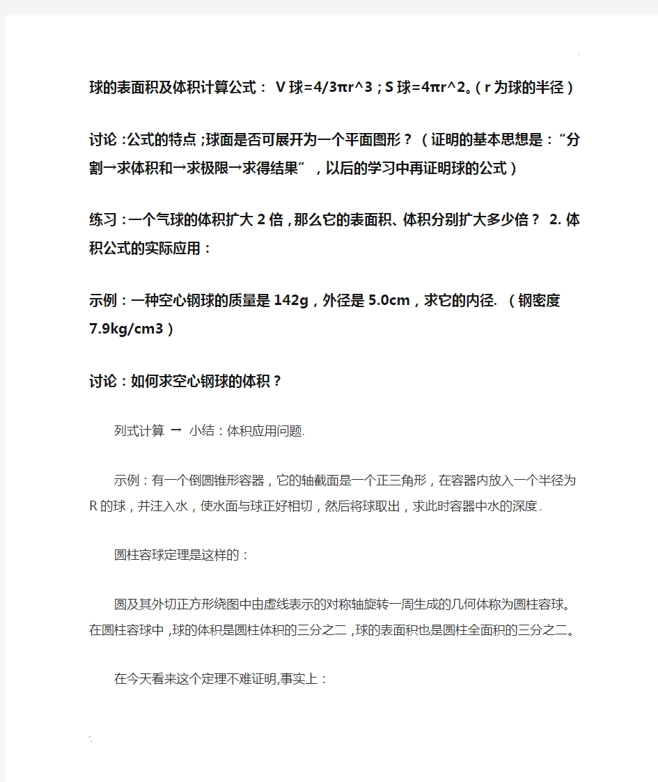 球的表面积及体积计算公式