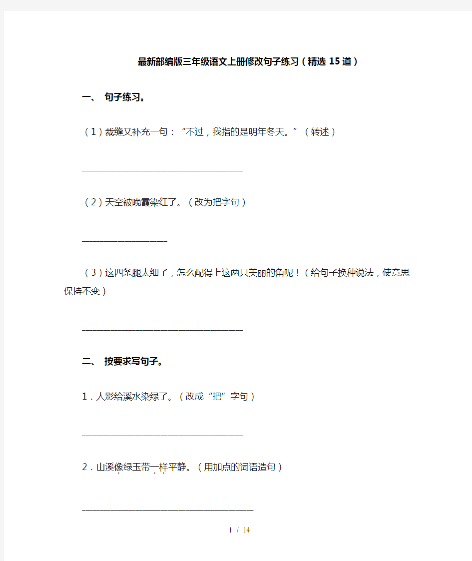 最新部编版三年级语文上册修改句子练习(精选15道)