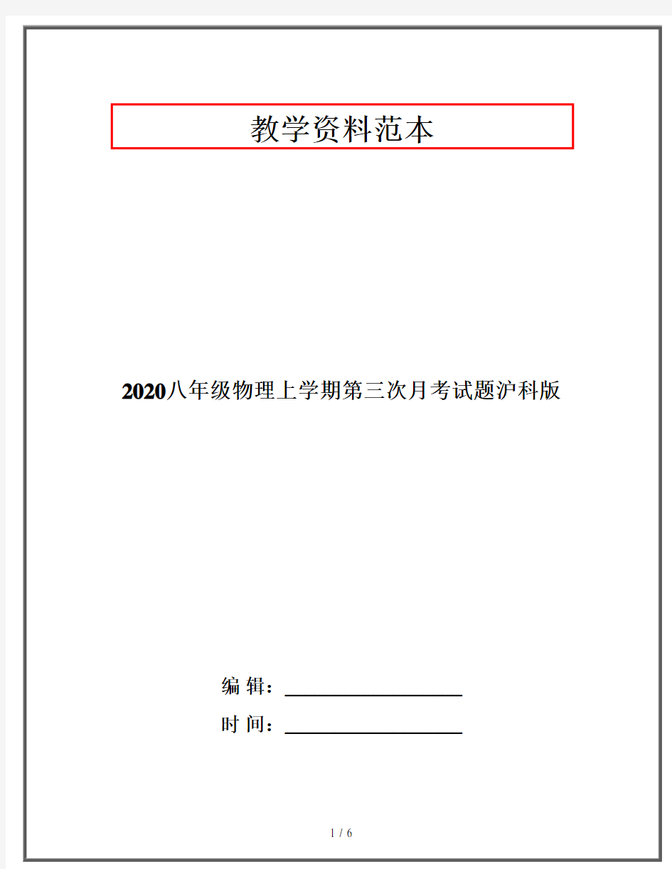 2020八年级物理上学期第三次月考试题沪科版