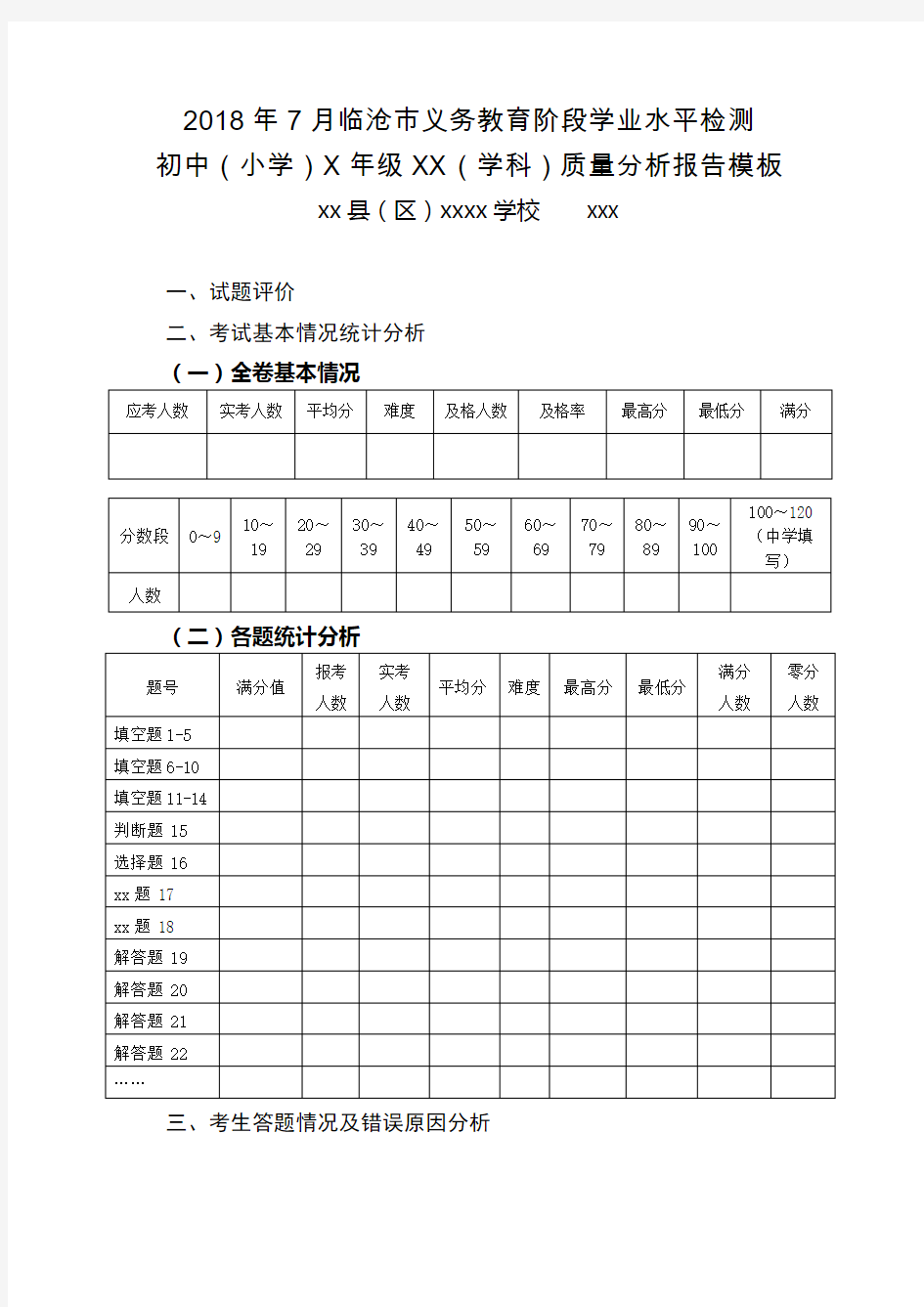 教学质量分析报告模版