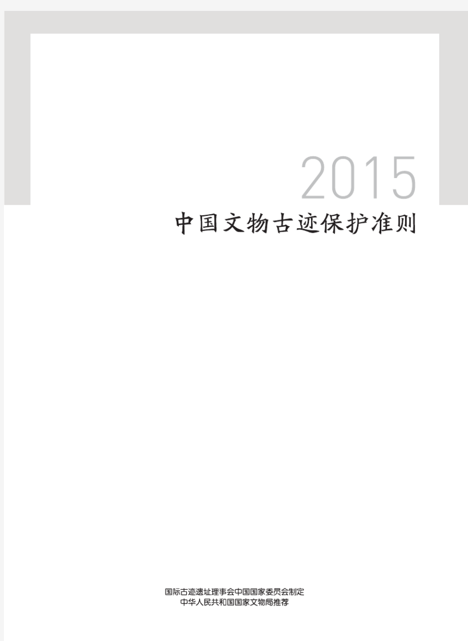 2015《中国文物古迹保护准则》中文简版