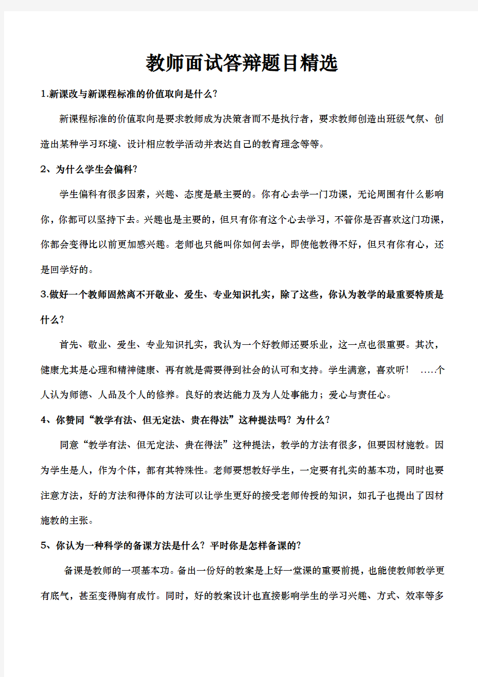 教师晋级课堂面试答辩题目与答案