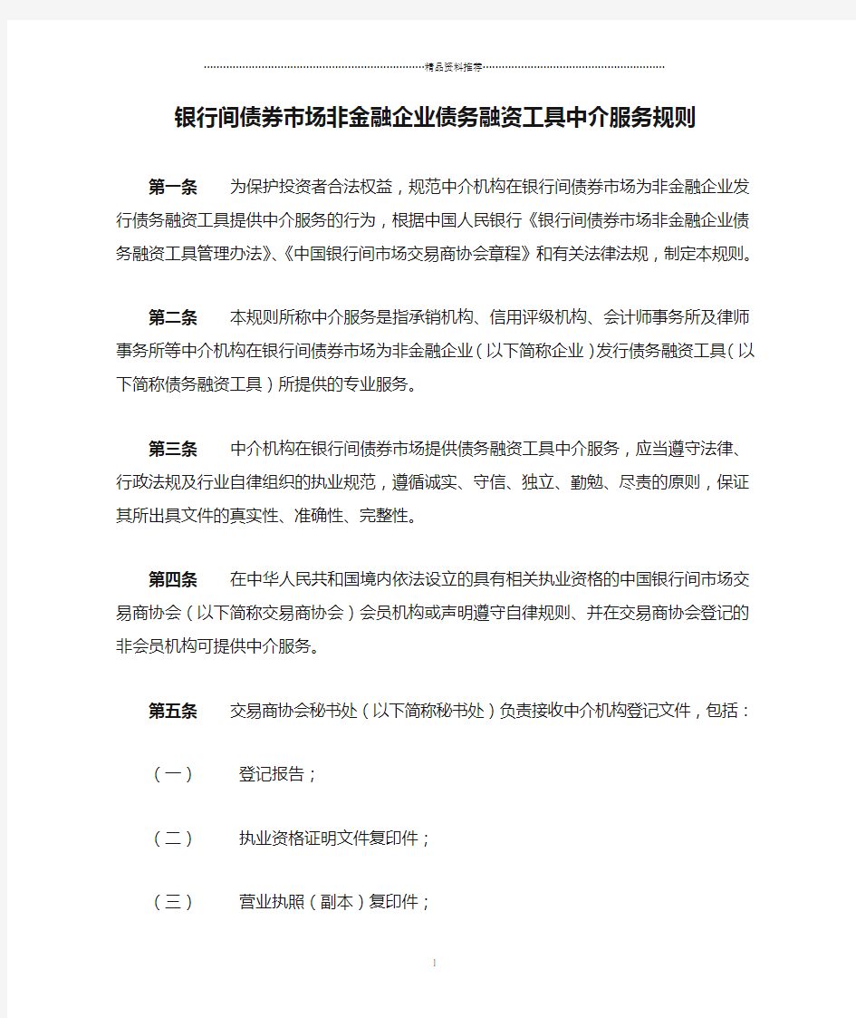 银行间债券市场非金融企业债务融资工具中介服务规则