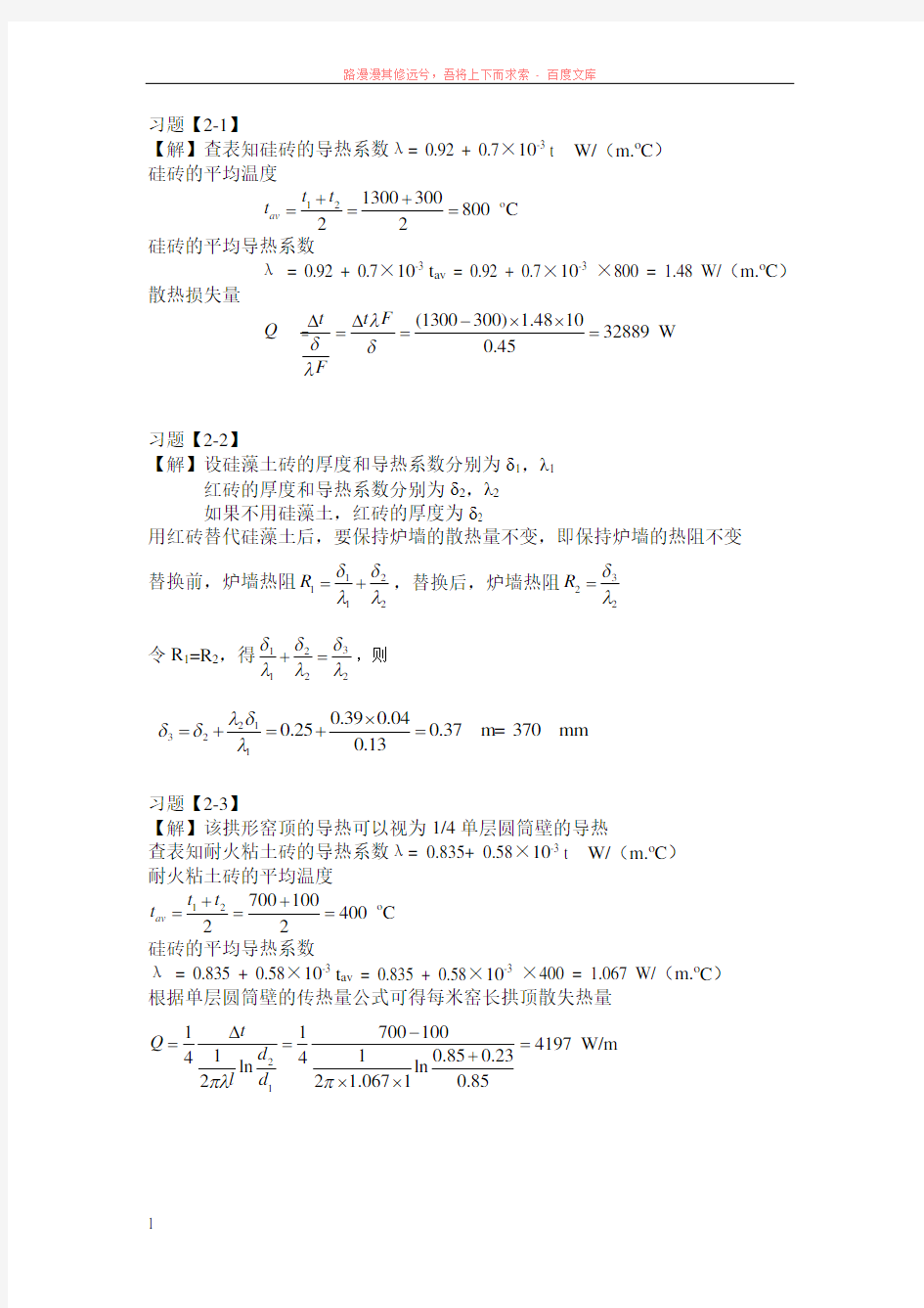 硅酸盐工业热工基础(重排本)课后答案 