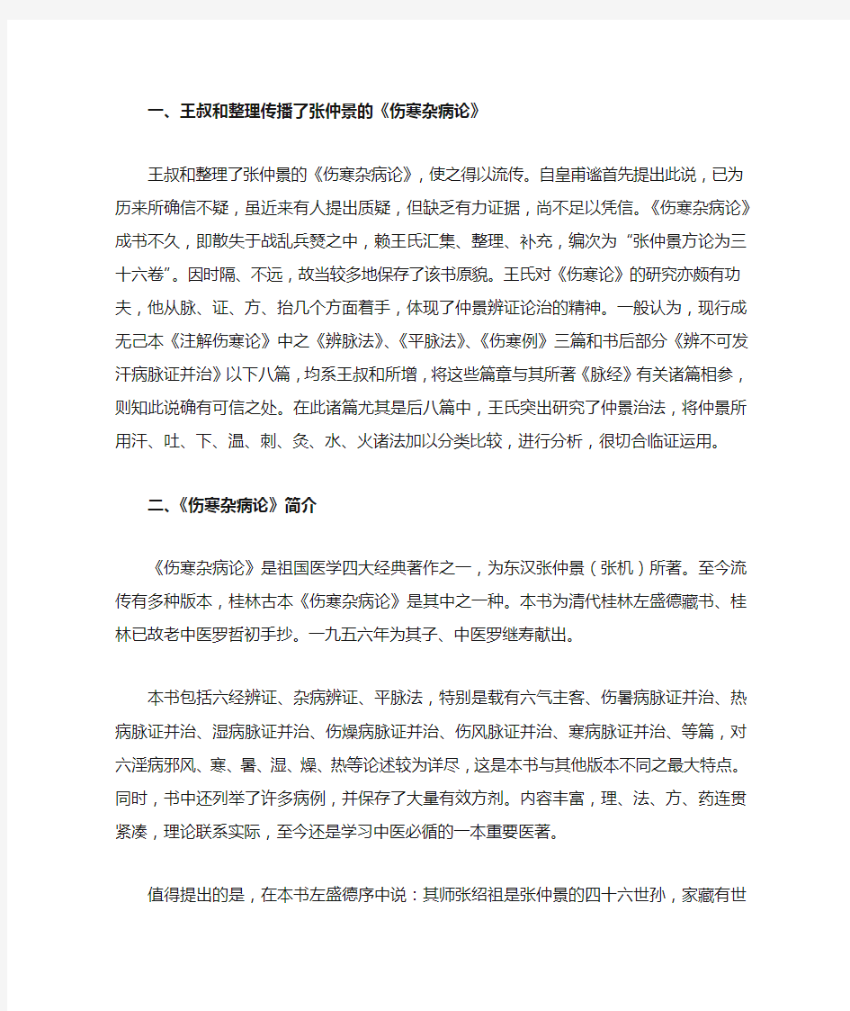 王叔和整理传播了张仲景的《伤寒杂病论》