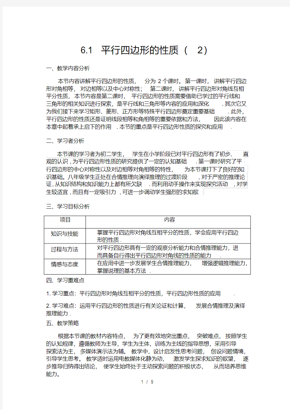 北师大版八年级数学下册6.1.2平行四边形的性质2教学设计