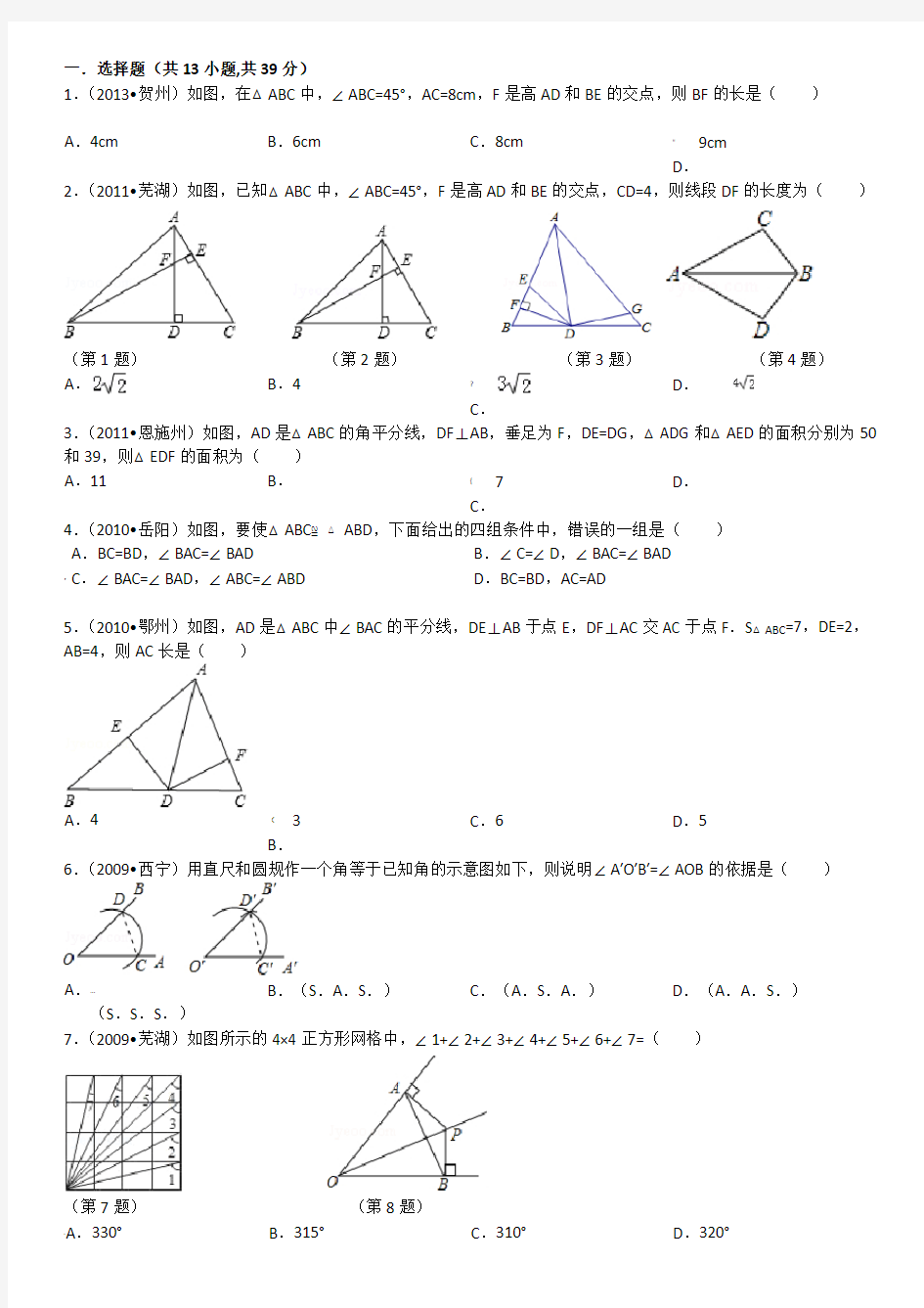 全等三角形经典题目测试含答案