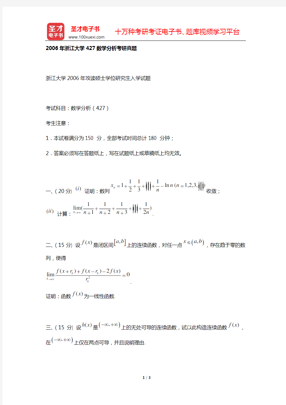 2006年浙江大学427数学分析考研真题【圣才出品】