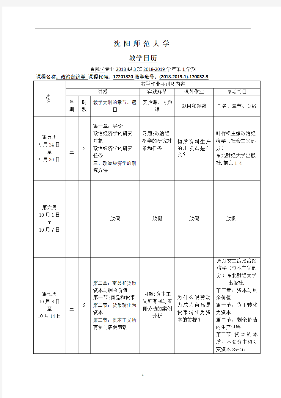 教学日历-政治经济学18-19-1