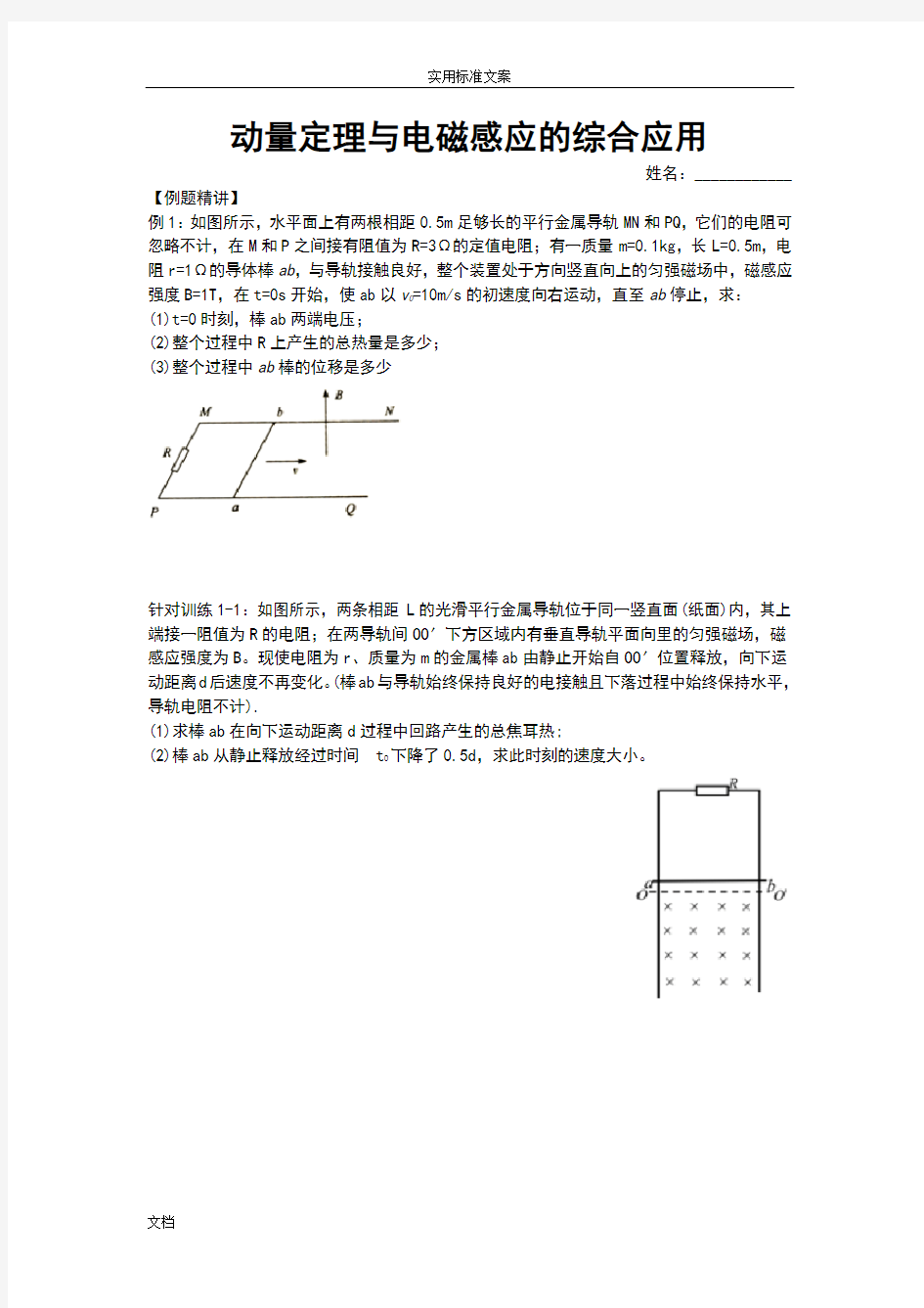 【精品专题】动量定理与电磁感应地综合应用