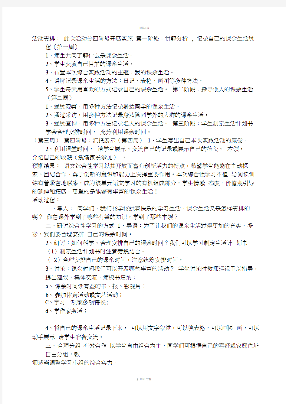 《我们的课余生活》综合实践活动方案