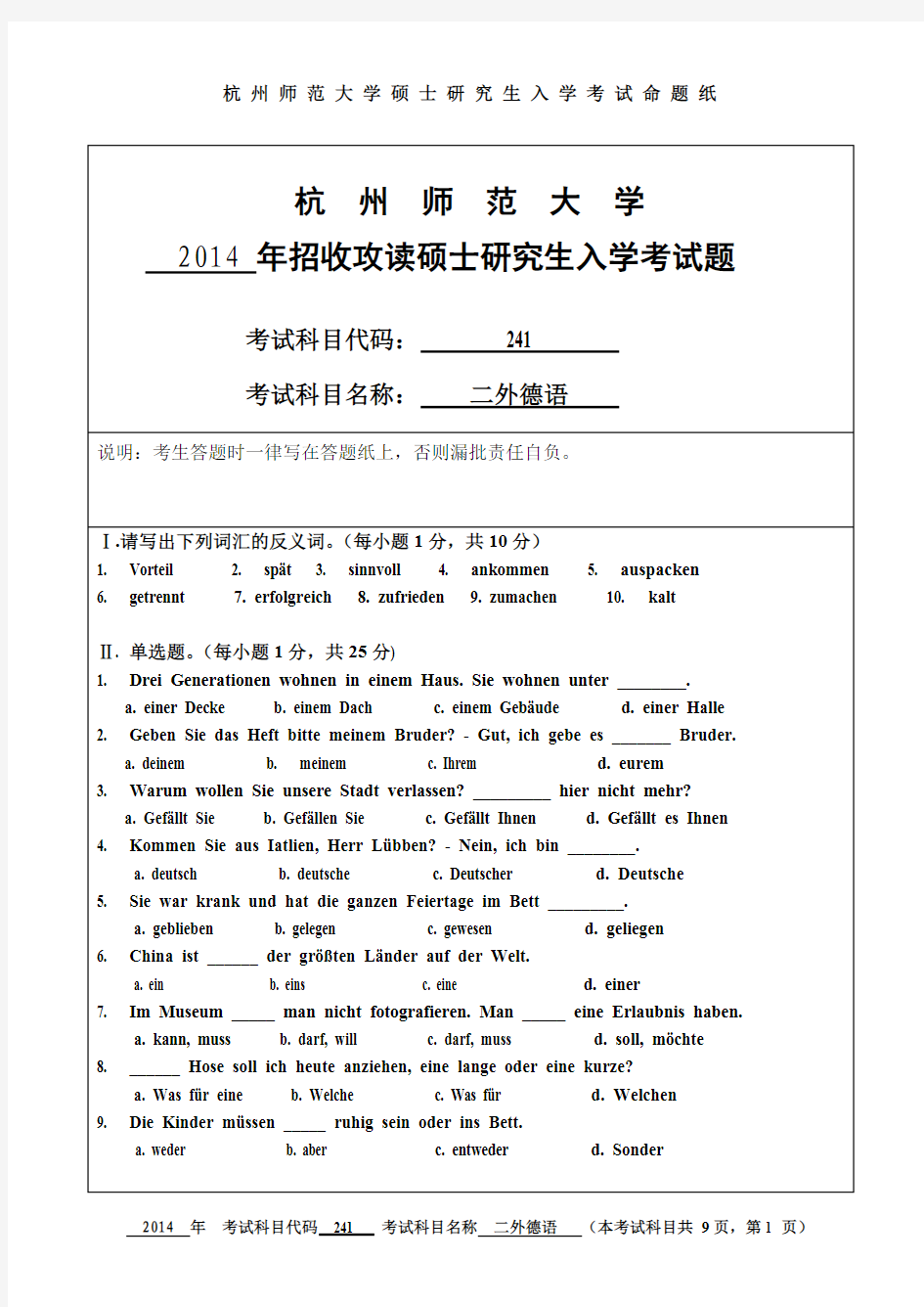 杭州师范大学二外德语考研试题(2014年~2017年)