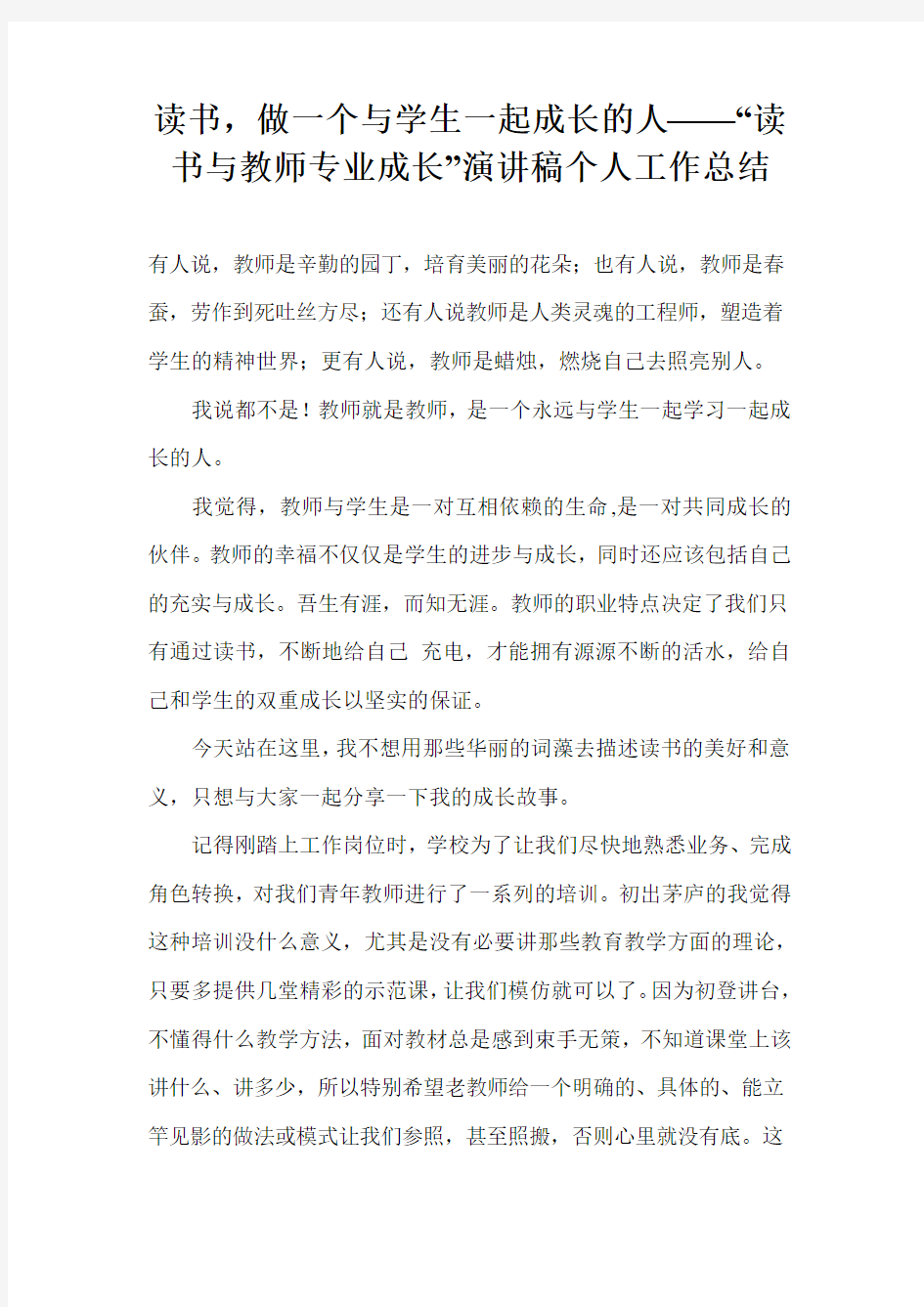 读书,做一个与学生一起成长的人——“读书与教师专业成长”演讲稿个人工作总结