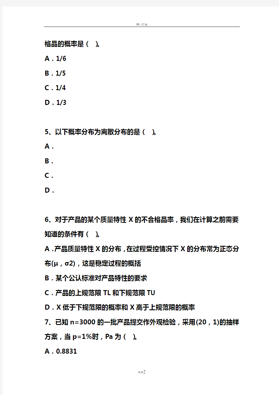 质量工程师中级资格考试模拟试题