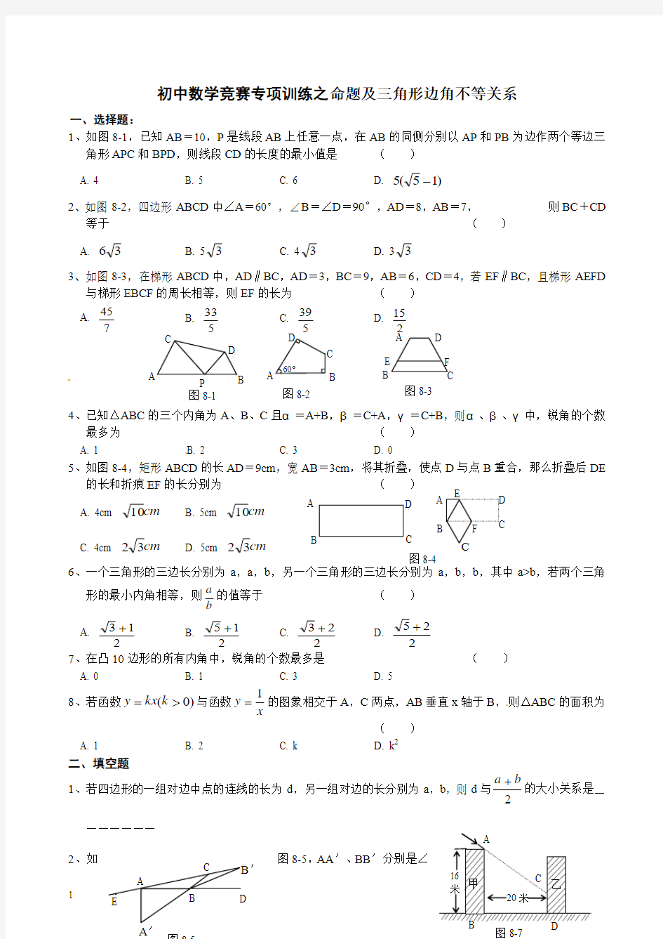 初中数学竞赛专项训练之命题及三角形边角不等关系附答案