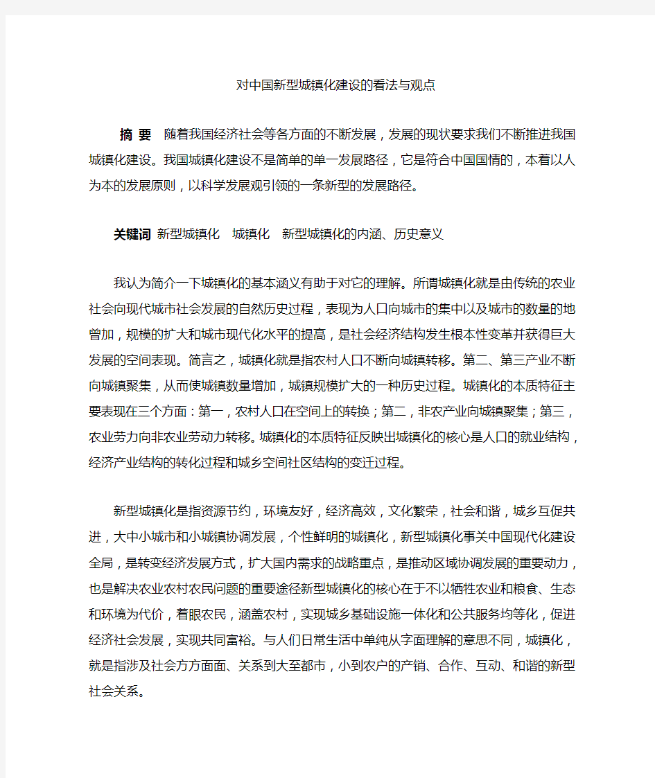 对中国新型城镇化建设的看法与观点1.