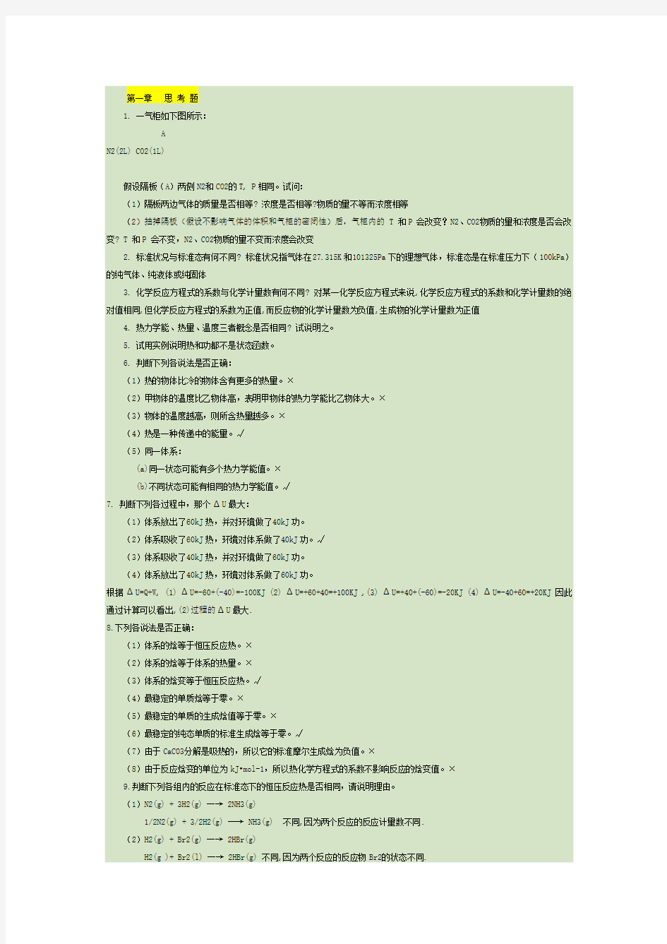 无机化学思考题+习题答案(629出品)