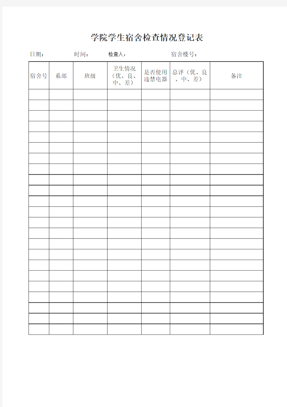 宿舍检查登记表