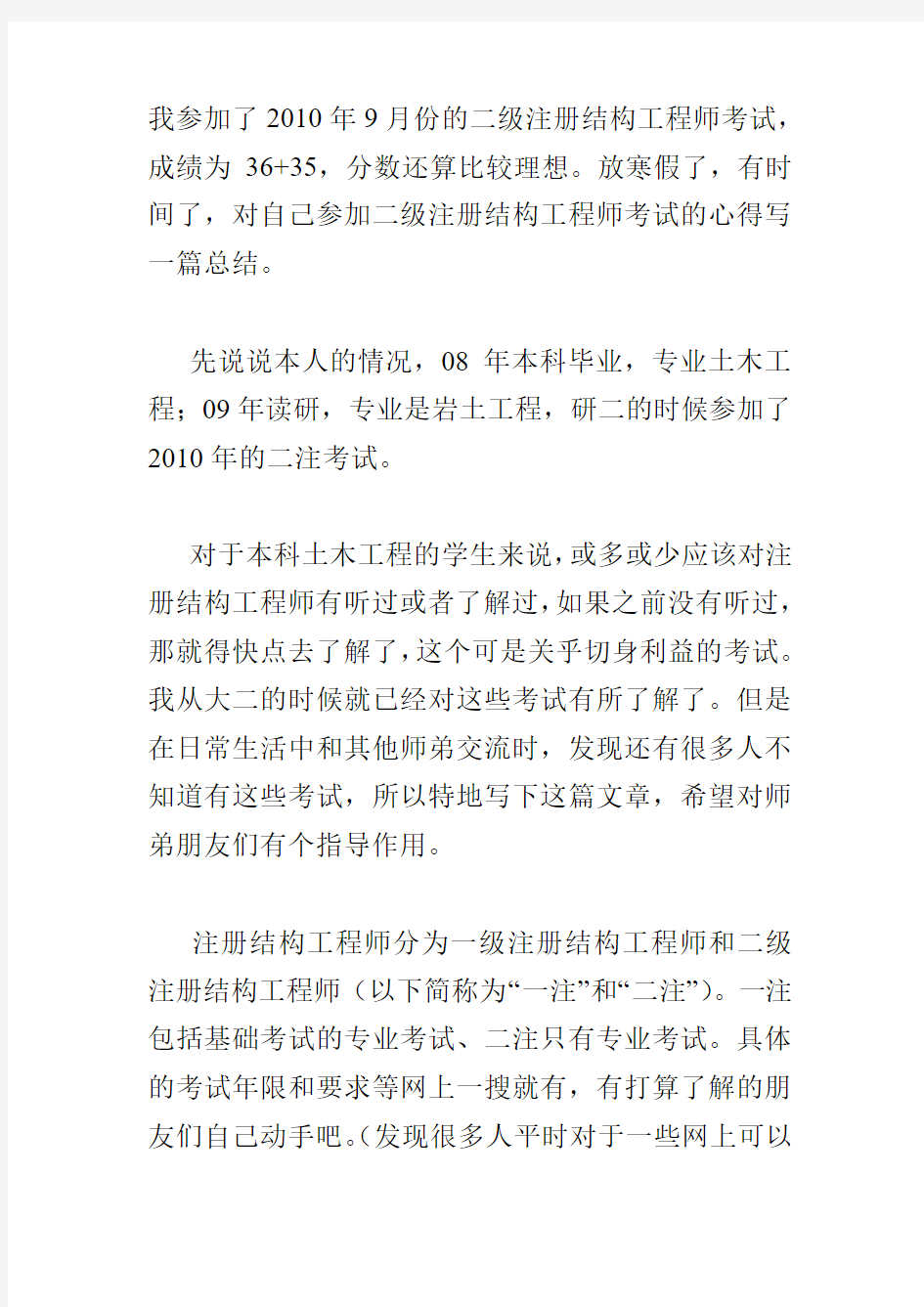 二级注册结构工程师考试心得