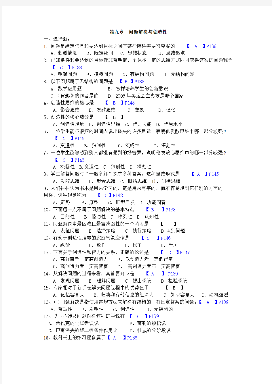 第九章 问题解决与创造性(习题)