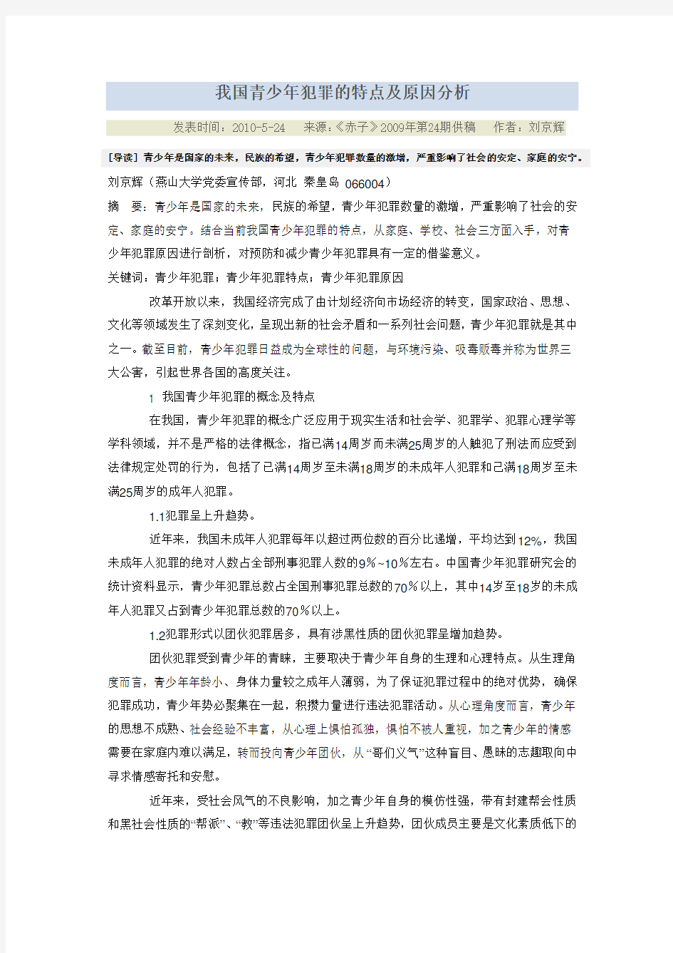 我国青少年犯罪的特点