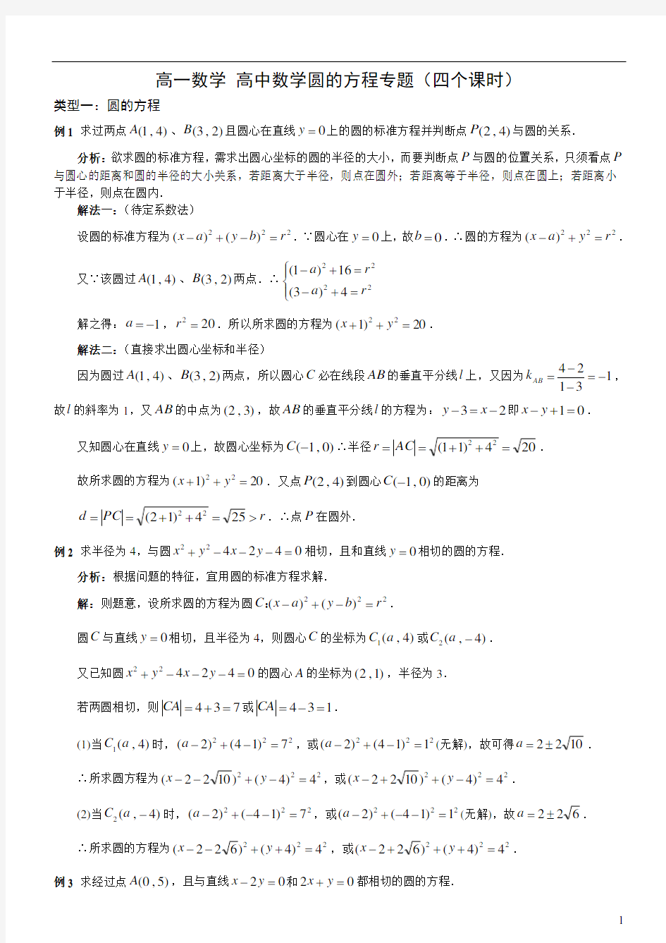 高一数学 高中数学圆的方程专题(四个课时)