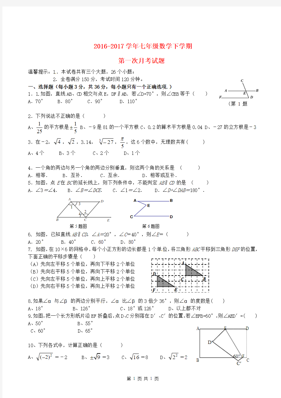 2016-2017学年七年级数学下学期第一次月考试题-新人教版