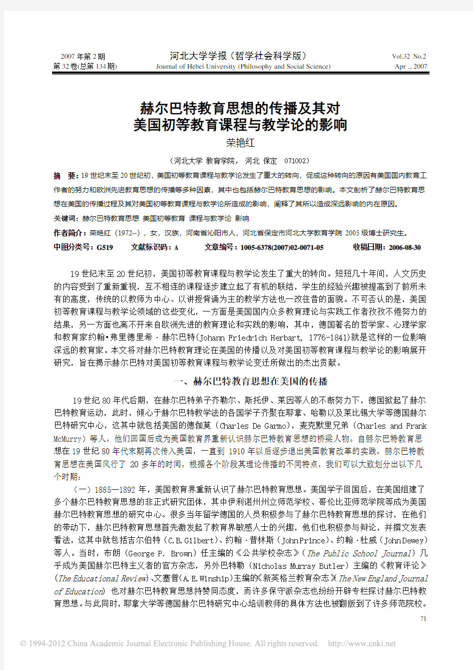 赫尔巴特教育思想的传播及其对美国初等教育课程与教学论的影响_荣艳红