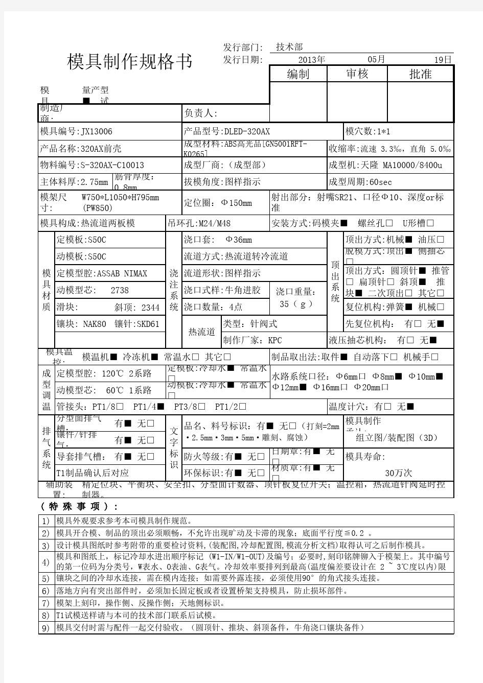 注塑模具制作规格书